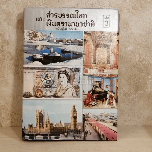 สารบรรณโลกและเงินตรานานาชาติ เล่ม 3 ทวีปยุโรป ตอน 1 รูปที่ 1