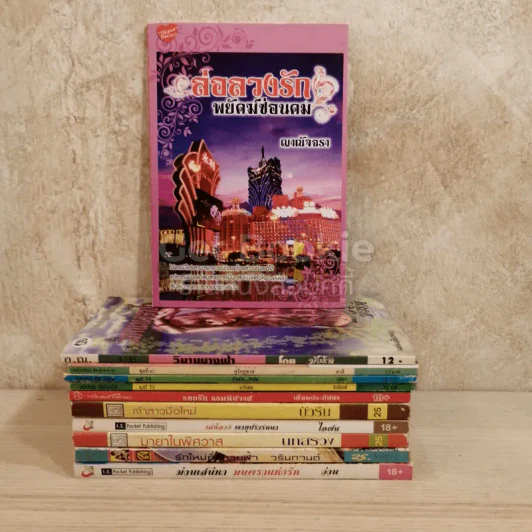ขายเหมานิยายรักรักโรแมนติก 11 เล่ม รูปที่ 1
