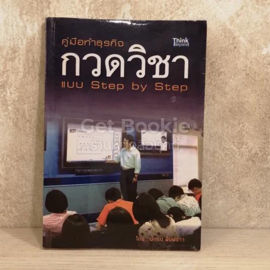 คู่มือทำธุรกิจกวดวิชา แบบ Step by Step รูปที่ 1
