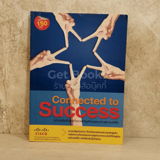 Connected to Success เทคโนโลยีเครือข่ายที่จะช่วยให้ธุรกิจของคุณก้าวสู่ความสำเร็จ รูปที่ 1