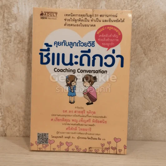คุยกับลูกด้วยวิธีชี้แนะดีกว่า Coaching Conversation รูปที่ 1