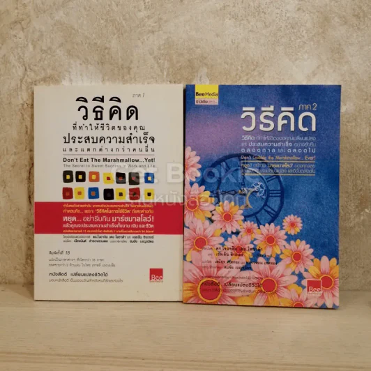 วิธีคิดที่ทำให้ชีวิตคุณประสบความสำเร็จและแตกต่างกว่าคนอื่น เล่ม 1-2 รูปที่ 1