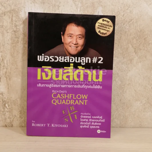 พ่อรวยสอนลูก#2 เงินสี่ด้าน รูปที่ 1