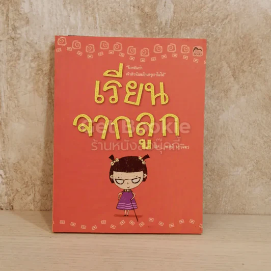 เรียนจากลูก รูปที่ 1