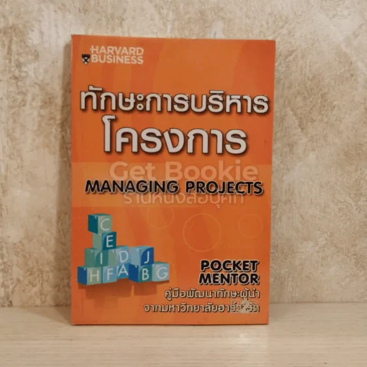 ทักษะการบริหารโครงการ Managing Project คู่มือพัฒนาทักษะผู้นำจากมหาวิทยาลัยฮาร์วาร์ด รูปที่ 1