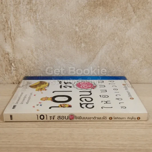 101 วิธีสอนลูกให้ยืนบนขาตัวเองได้ รูปที่ 2