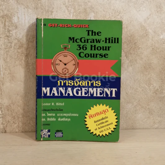 The McGraw-Hill 36 Hour Course การจัดการ Management รูปที่ 1