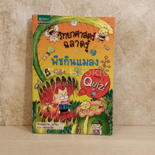 วิทยาศาสตร์ฉลาดรู้ เรื่อง พืชกินแมลง รูปที่ 1