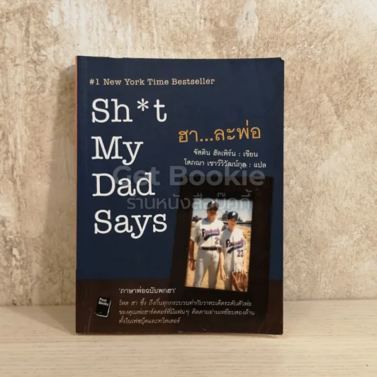 Sh*t My Dad Says ฮาละพ่อ รูปที่ 1