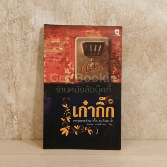 เก๋ากิ๊ก รูปที่ 1