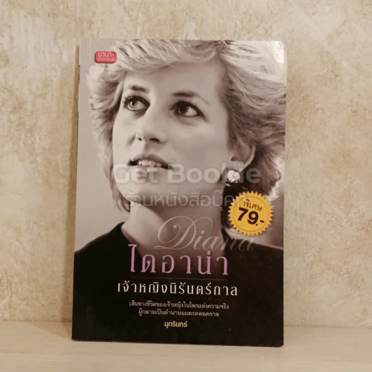 ไดอาน่า เจ้าหญิงนิรันดร์กาล รูปที่ 1