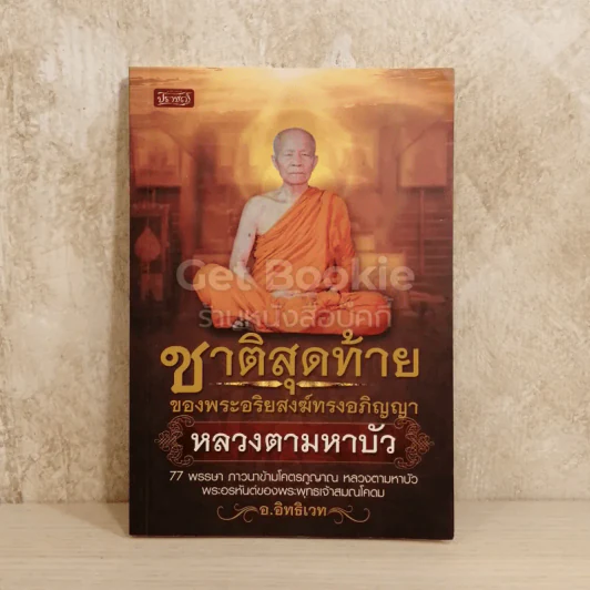 ชาติสุดท้ายของพระอริยสงฆ์ทรงอภิญญา หลวงตามหาบัว รูปที่ 1