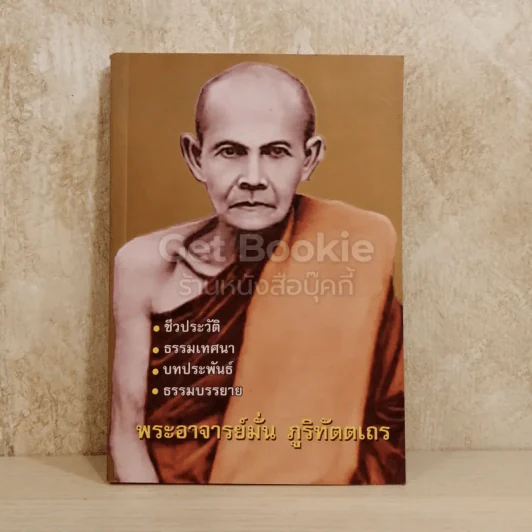 พระอาจารย์มั่น ภูริทัตตเถร รูปที่ 1