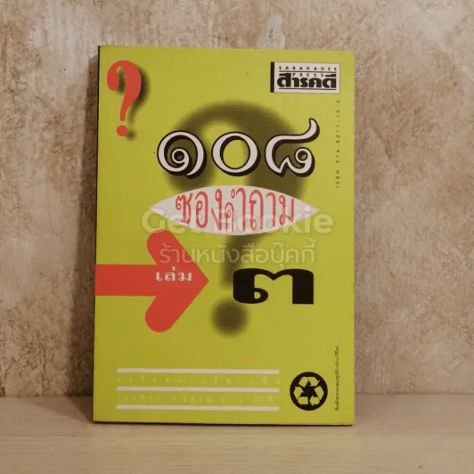 108 ซองคำถาม เล่ม 3 รูปที่ 1