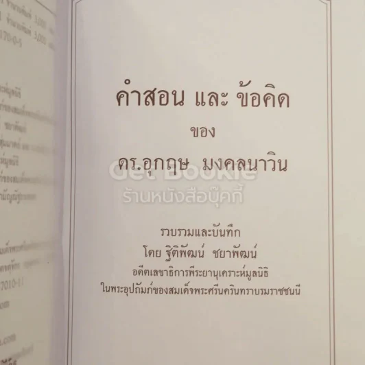 คำสอนและข้อคิดของ ดร.อุกฤษ มงคลนาวิน รูปที่ 3