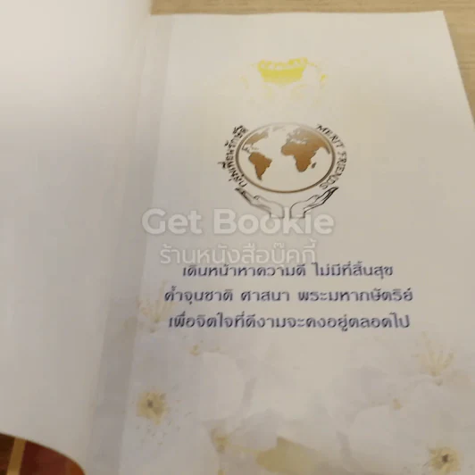 ธรรมสบายใจ รูปที่ 3