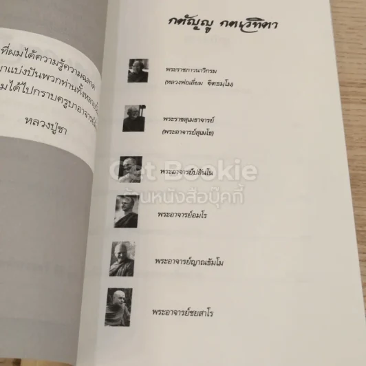กตัญญู กตเวทิตา ธรรมบรรณาการงานพระราชทานเพลิงศพ พลตำรวจตรี ศิริ สุจริตกุล รูปที่ 5