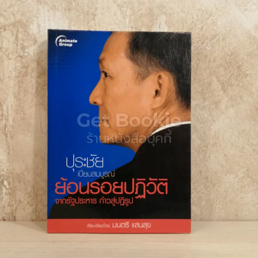 ปุระชัย เปี่ยมสมบูรณ์ ย้อนรอยปฏิวัติจากรัฐประหาร ก้าวสู่ปฏิรูป รูปที่ 1
