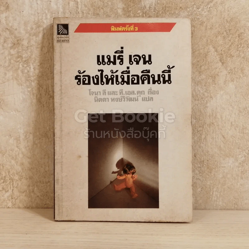 ร้องไห้เมื่อคืนนี้ รูปที่ 1