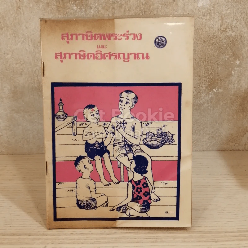 สุภาษิตพระร่วง สุภาษิตอิศรญาณ รูปที่ 1