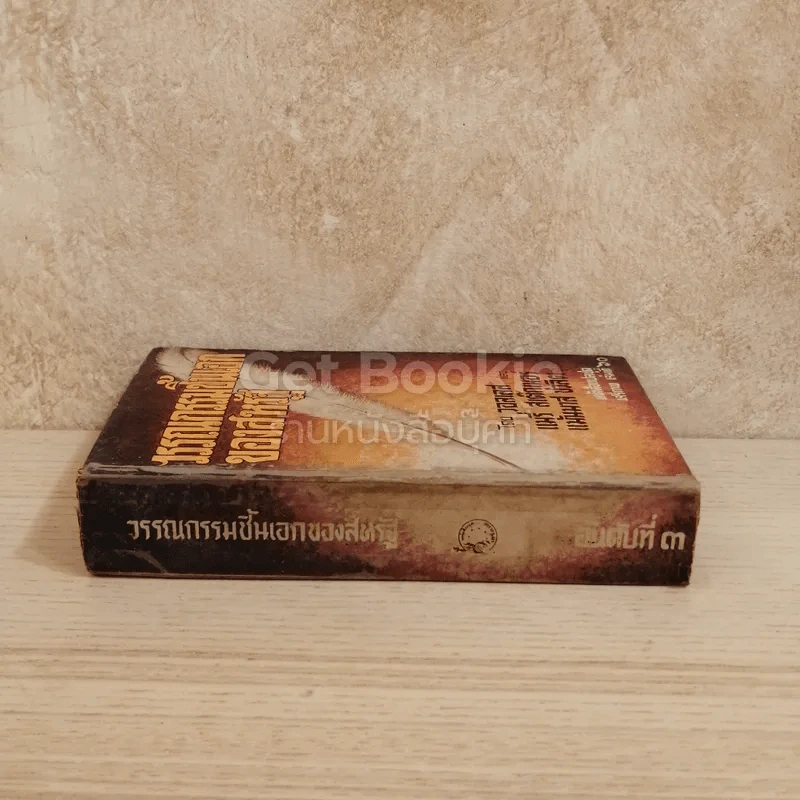 วรรณกรรมชิ้นเอกของสหรัฐ หนังสือแปลชุดเสรีภาพ เล่มที่ 60 รูปที่ 2