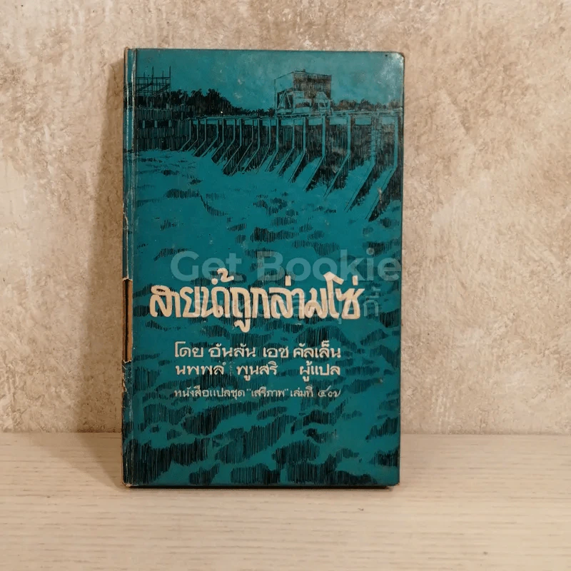 สายน้ำถูกล่ามโซ่ หนังสือแปลชุดเสรีภาพ เล่มที่ 47 รูปที่ 1