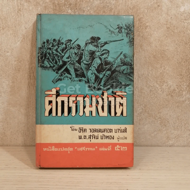 ศึกรวมชาติ หนังสือแปลชุดเสรีภาพ เล่มที่ 52 รูปที่ 1
