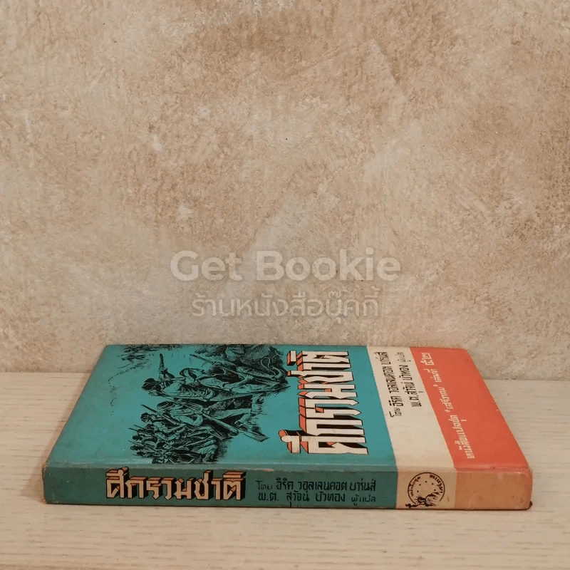 ศึกรวมชาติ หนังสือแปลชุดเสรีภาพ เล่มที่ 52 รูปที่ 2