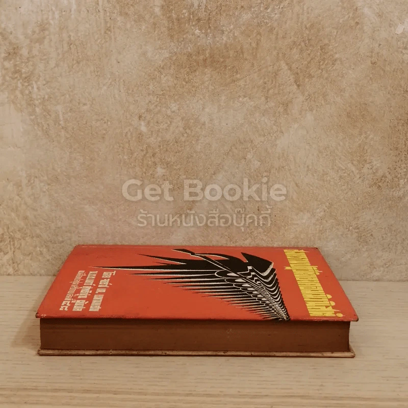 สงครามปฏิวัติของคอมมิวนิสต์ หนังสือแปลชุดเสรีภาพ เล่มที่ 48 รูปที่ 3