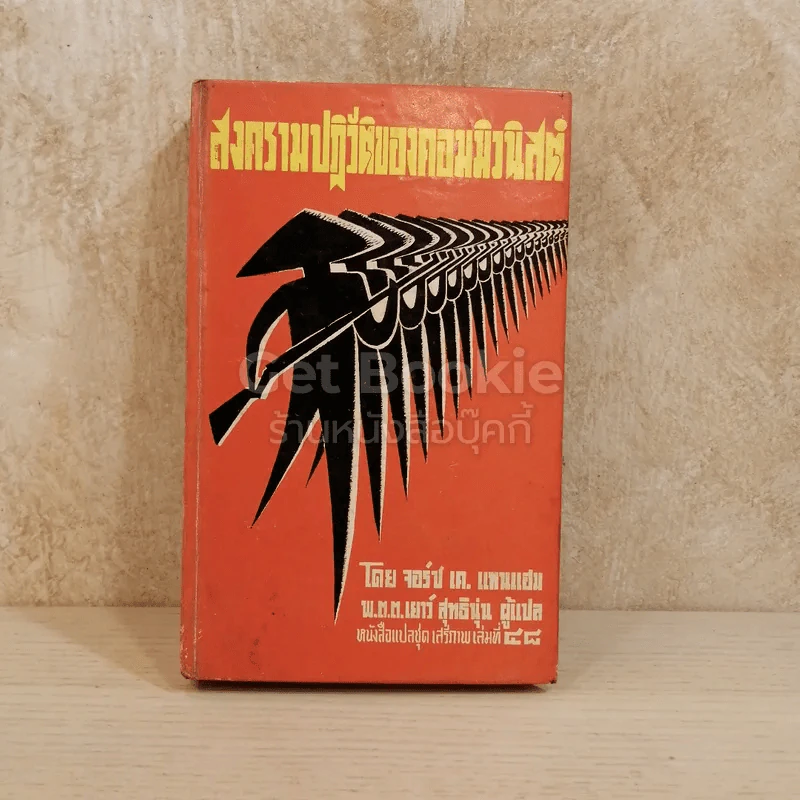 สงครามปฏิวัติของคอมมิวนิสต์ หนังสือแปลชุดเสรีภาพ เล่มที่ 48 รูปที่ 1
