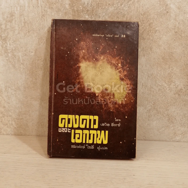 ดวงดาวและเอกภพ หนังสือแปลชุดเสรีภาพ เล่มที่ 38 รูปที่ 1