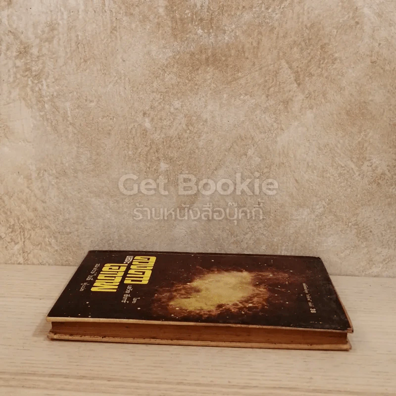ดวงดาวและเอกภพ หนังสือแปลชุดเสรีภาพ เล่มที่ 38 รูปที่ 3