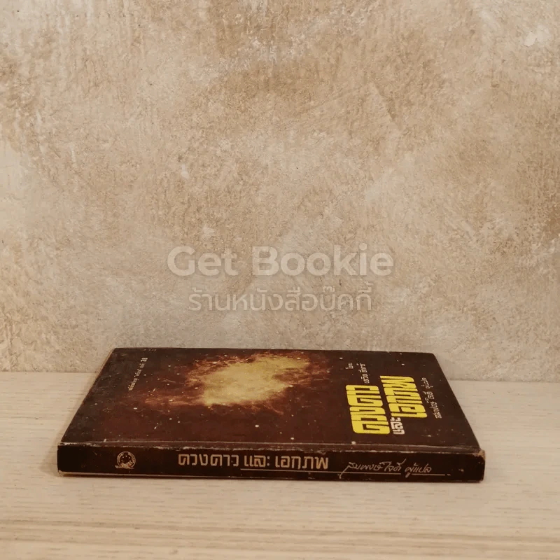 ดวงดาวและเอกภพ หนังสือแปลชุดเสรีภาพ เล่มที่ 38 รูปที่ 2