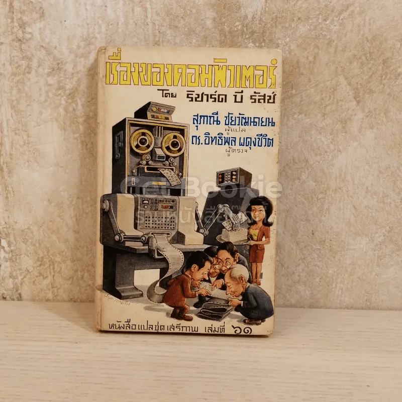 เรื่องของคอมพิวเตอร์ หนังสือแปลชุดเสรีภาพ เล่มที่ 61 รูปที่ 1