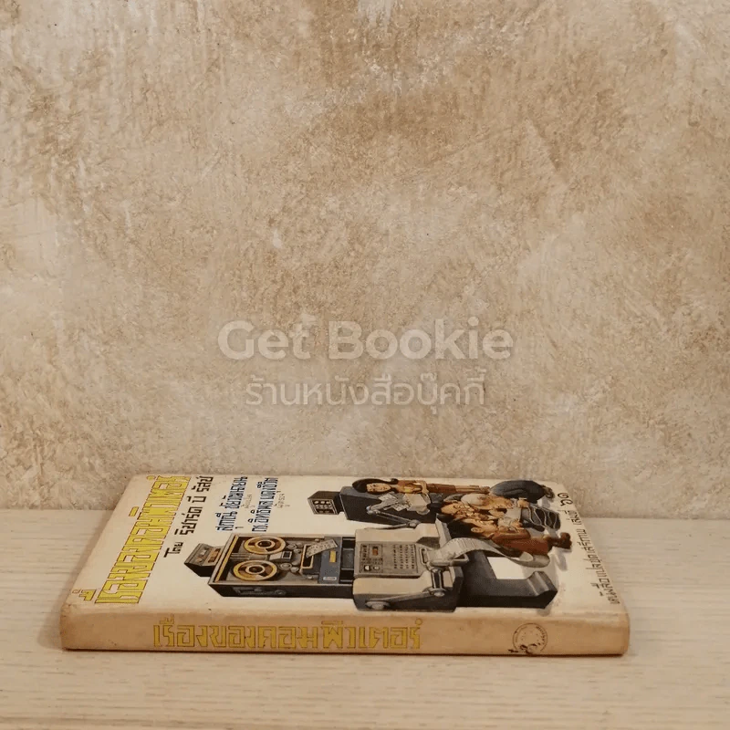 เรื่องของคอมพิวเตอร์ หนังสือแปลชุดเสรีภาพ เล่มที่ 61 รูปที่ 2
