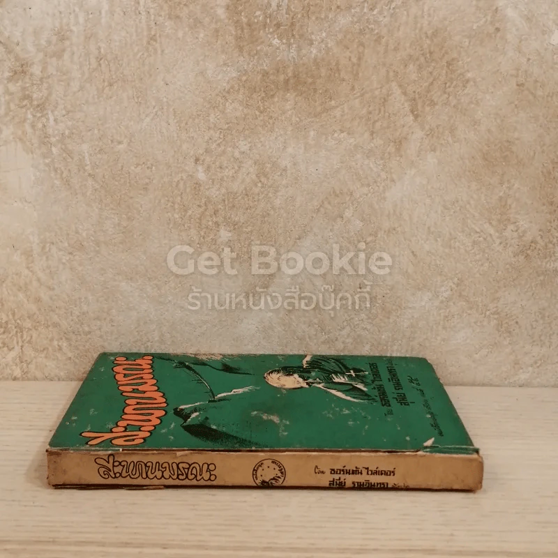 สะพานมรณะ หนังสือแปลชุดเสรีภาพ เล่มที่ 54 รูปที่ 2