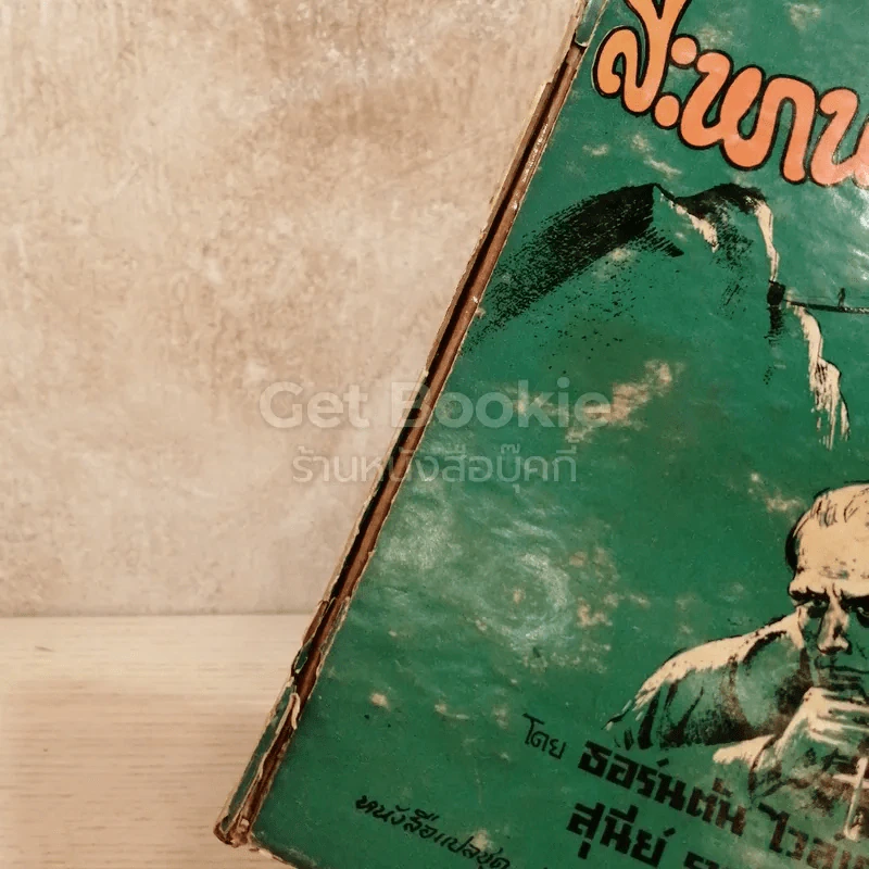 สะพานมรณะ หนังสือแปลชุดเสรีภาพ เล่มที่ 54 รูปที่ 4