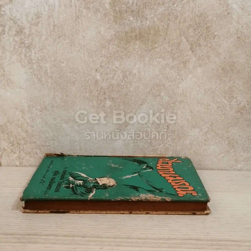 สะพานมรณะ หนังสือแปลชุดเสรีภาพ เล่มที่ 54 รูปที่ 3