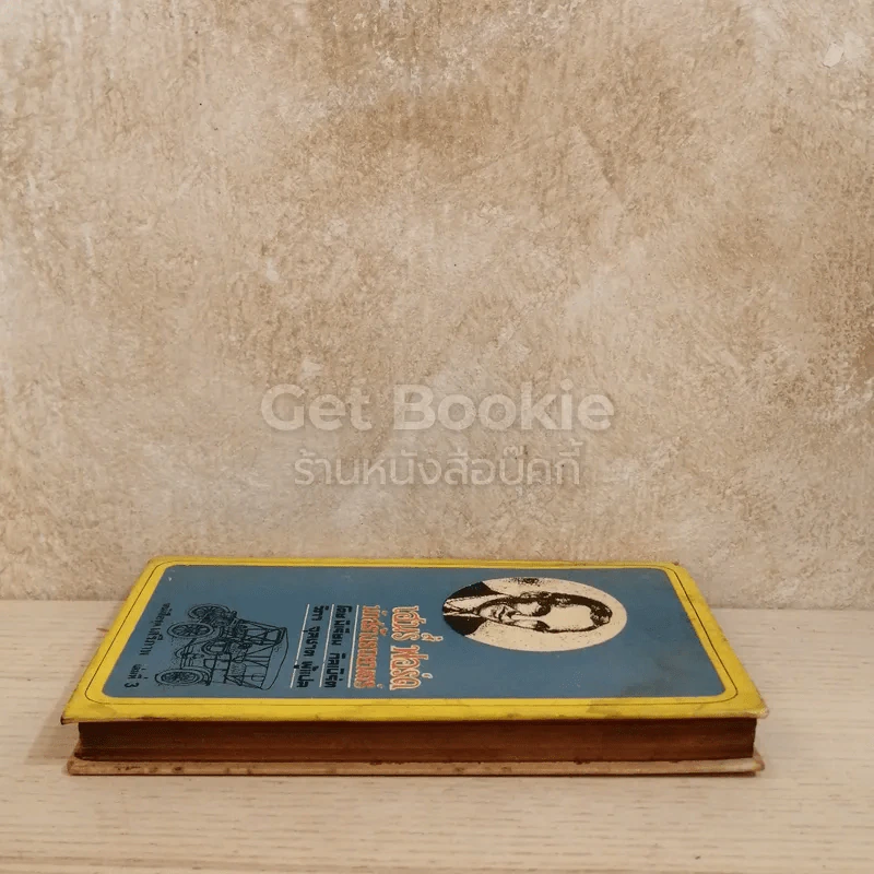เฮนรี่ ฟอร์ด นักสร้างรถยนตร์ หนังสือชุดเสรีภาพ เล่มที่ 3 รูปที่ 3
