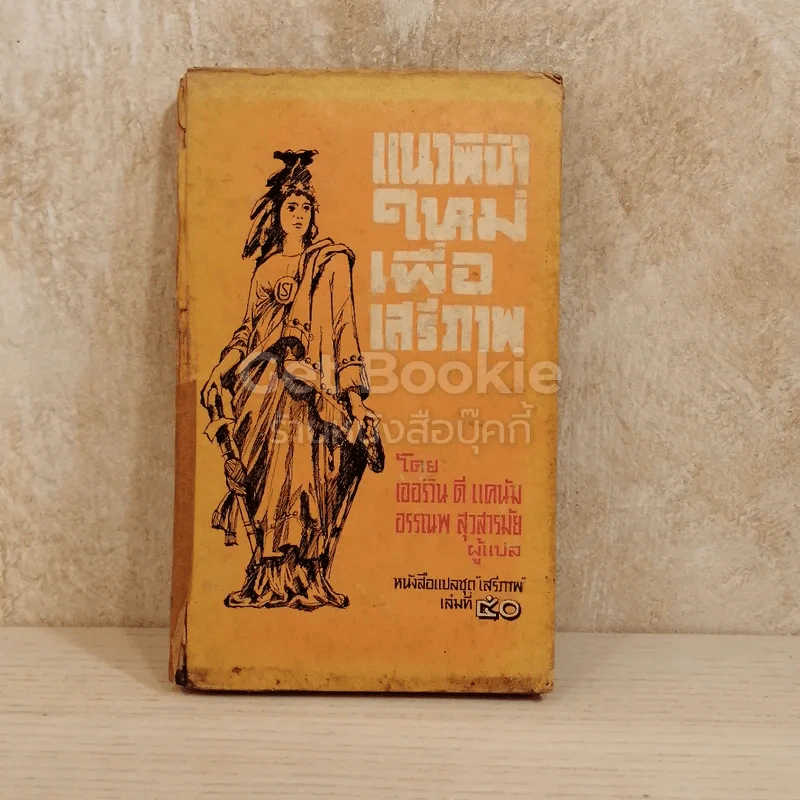 แนวพินิจใหม่เพื่อเสรีภาพ หนังสือแปลชุดเสรีภาพ เล่มที่ 50 รูปที่ 1