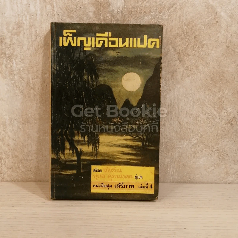เพ็ญเดือนแปด หนังสือชุดเสรีภาพ เล่มที่ 4 รูปที่ 1