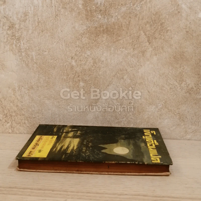 เพ็ญเดือนแปด หนังสือชุดเสรีภาพ เล่มที่ 4 รูปที่ 3