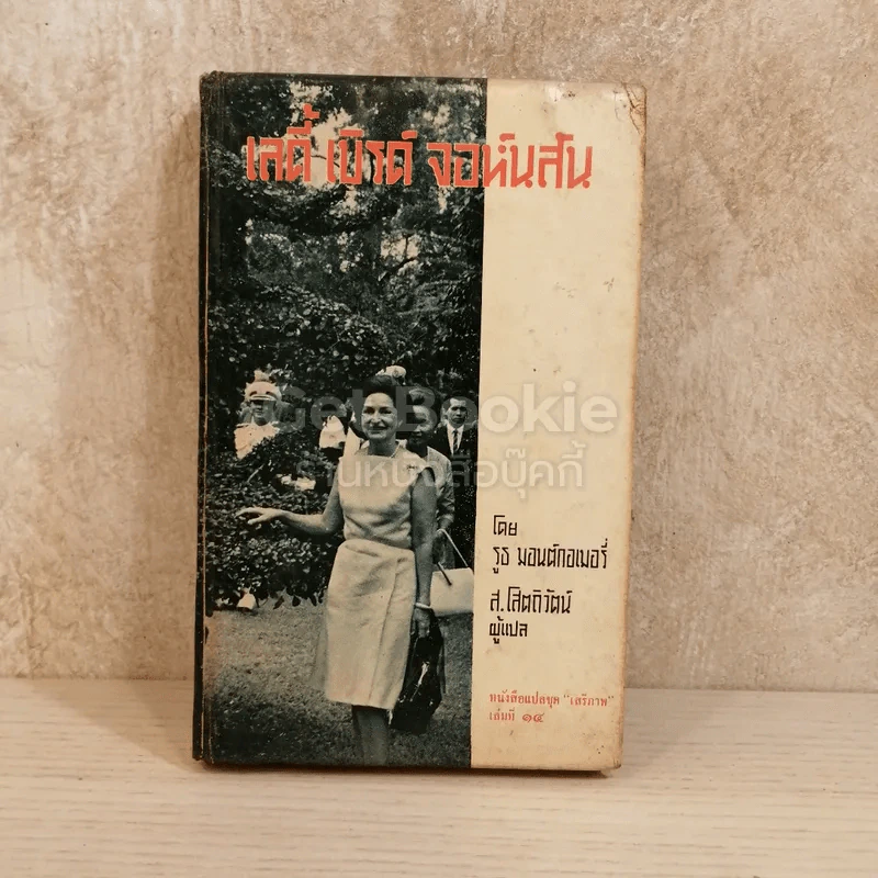 เลดี้ เบิร์ด จอห์นสัน หนังสือแปลชุดเสรีภาพ เล่มที่ 14 รูปที่ 1