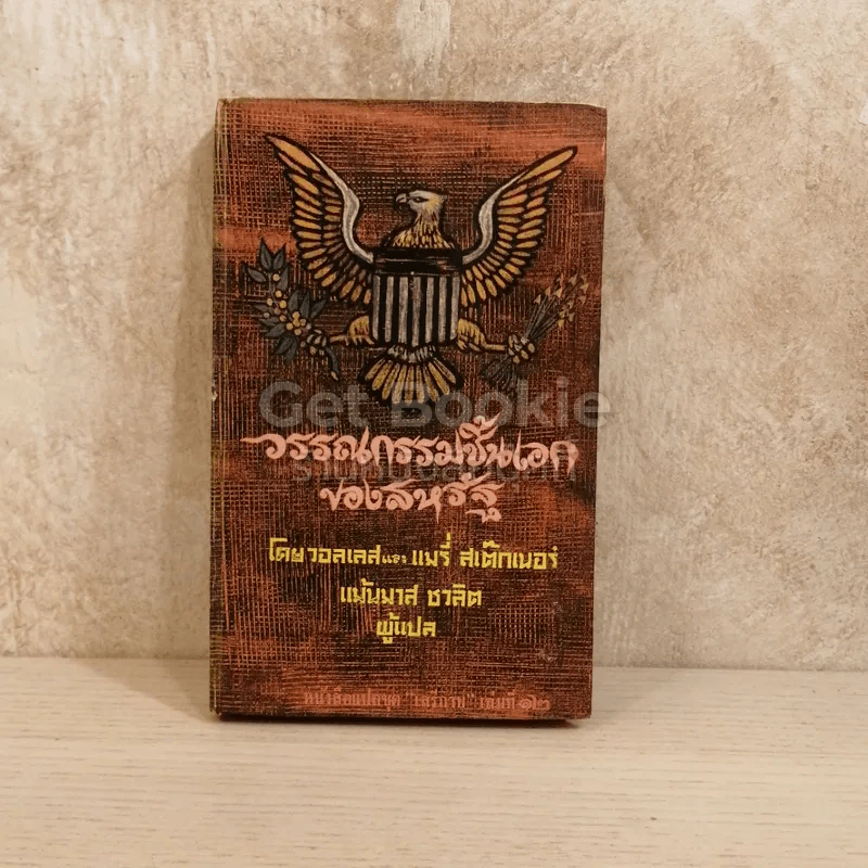 วรรณกรรมชิ้นเอกของสหรัฐ หนังสือแปลชุดเสรีภาพเล่มที่ 12 รูปที่ 1