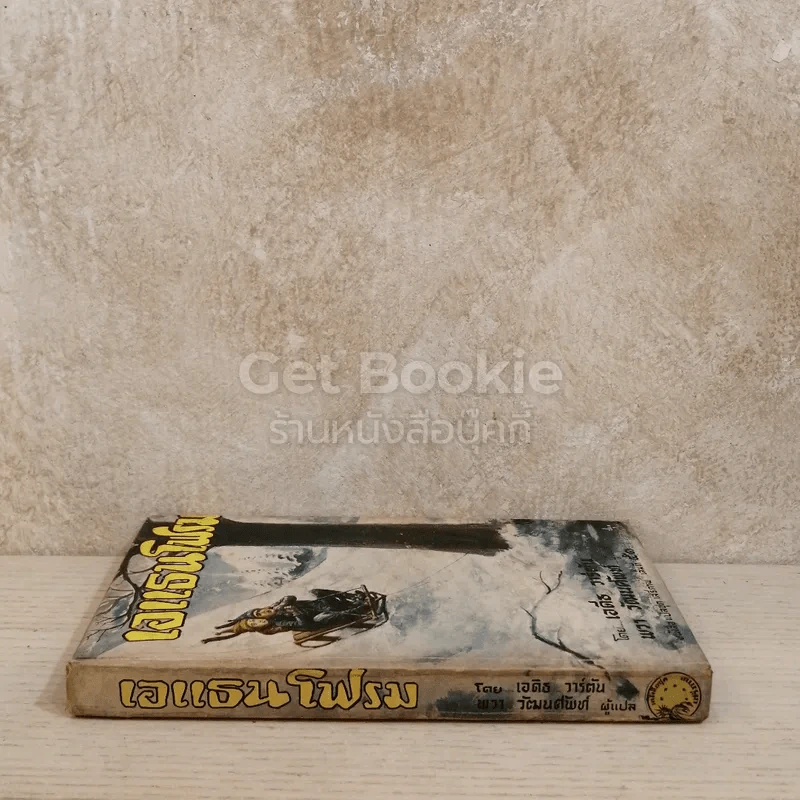 เอแธนโฟรม หนังสือแปลชุดเสรีภาพเล่มที่ 51 รูปที่ 2