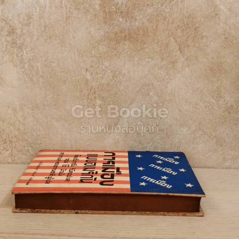 การเมืองแบบอเมริกัน หนังสือแปลชุดเสรีภาพ เล่มที่ 13 รูปที่ 3