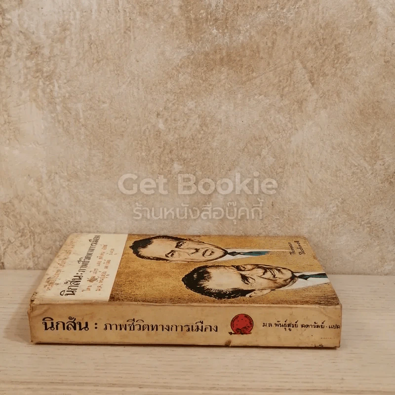 นิกสัน ภาพชีวิตทางการเมือง หนังสือแปลชุดเสรีภาพเล่มที่ 22 รูปที่ 2