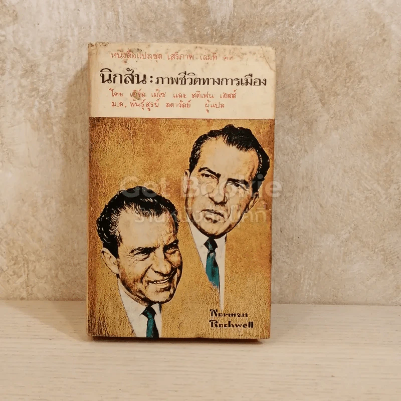 นิกสัน ภาพชีวิตทางการเมือง หนังสือแปลชุดเสรีภาพเล่มที่ 22 รูปที่ 1