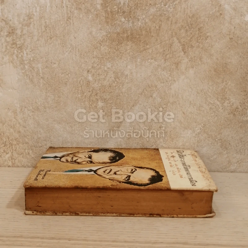 นิกสัน ภาพชีวิตทางการเมือง หนังสือแปลชุดเสรีภาพเล่มที่ 22 รูปที่ 3