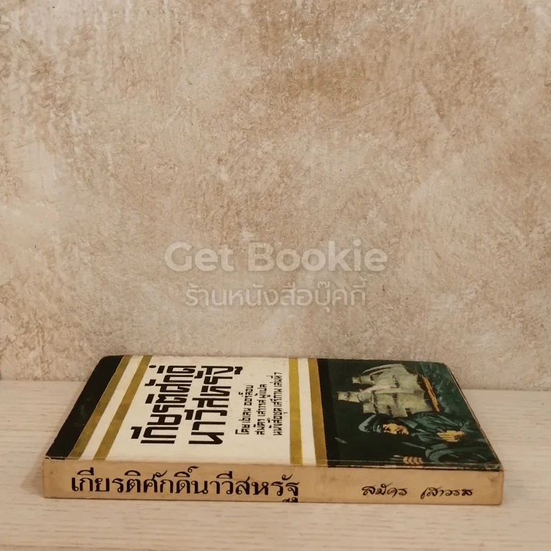 เกียรติศักดิ์ นาวีสหรัฐ หนังสือชุดเสรีภาพ เล่มที่ 7 รูปที่ 2